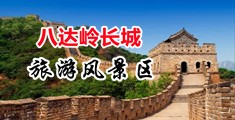 按摩女日逼AV中国北京-八达岭长城旅游风景区